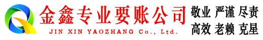革吉金鑫清债公司